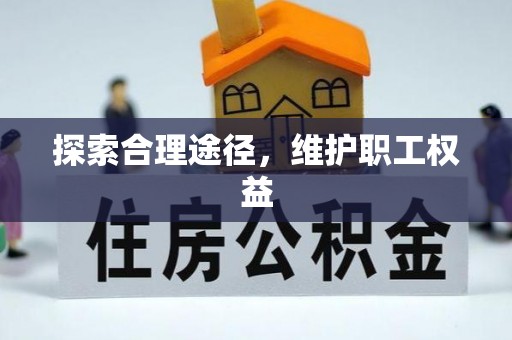 饶平探索合理途径，维护职工权益