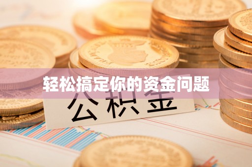 饶平轻松搞定你的资金问题