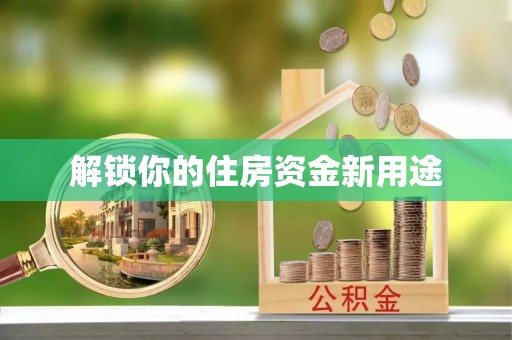 饶平解锁你的住房资金新用途