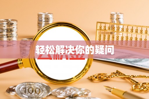 饶平轻松解决你的疑问