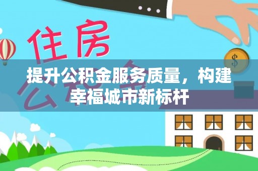 饶平提升公积金服务质量，构建幸福城市新标杆