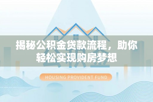 饶平揭秘公积金贷款流程，助你轻松实现购房梦想