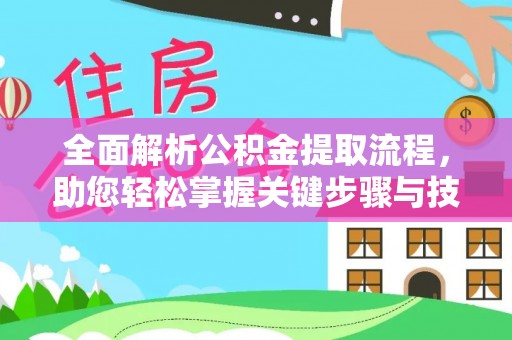 饶平全面解析公积金提取流程，助您轻松掌握关键步骤与技巧