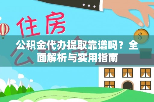 饶平公积金代办提取靠谱吗？全面解析与实用指南