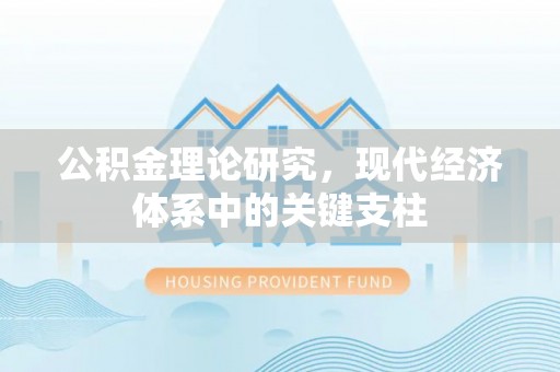 饶平公积金理论研究，现代经济体系中的关键支柱