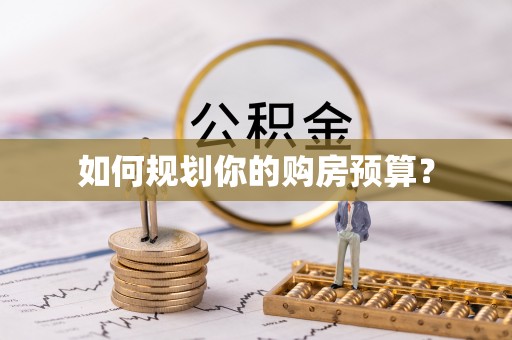 饶平如何规划你的购房预算？