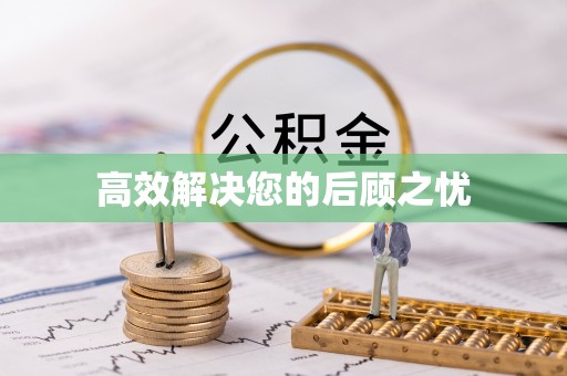 饶平高效解决您的后顾之忧