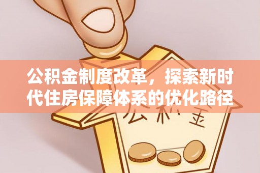 饶平公积金制度改革，探索新时代住房保障体系的优化路径