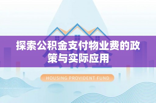 饶平探索公积金支付物业费的政策与实际应用