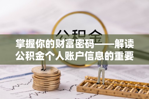 饶平掌握你的财富密码——解读公积金个人账户信息的重要性
