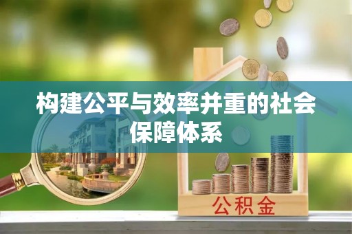饶平构建公平与效率并重的社会保障体系