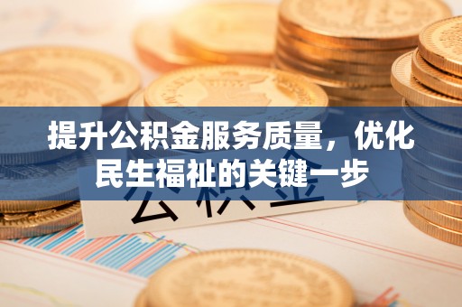 饶平提升公积金服务质量，优化民生福祉的关键一步