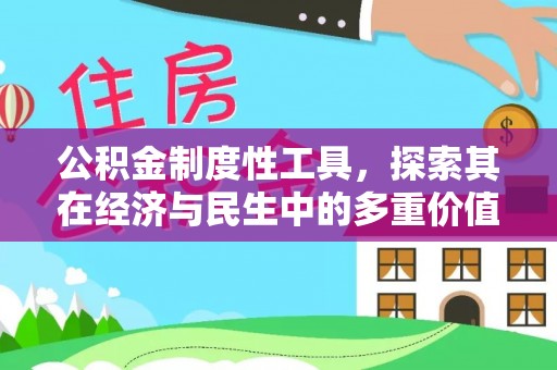 饶平公积金制度性工具，探索其在经济与民生中的多重价值