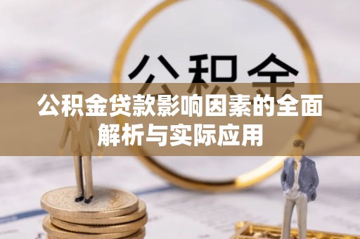 饶平公积金贷款影响因素的全面解析与实际应用