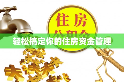 饶平轻松搞定你的住房资金管理