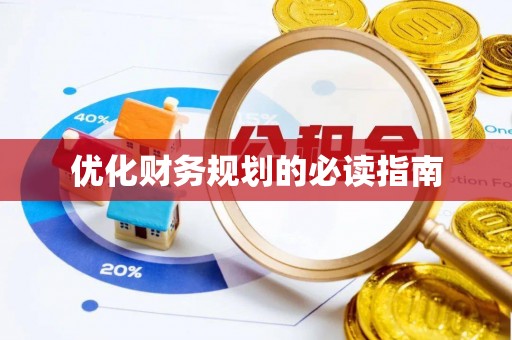 饶平优化财务规划的必读指南