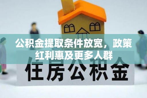 饶平公积金提取条件放宽，政策红利惠及更多人群