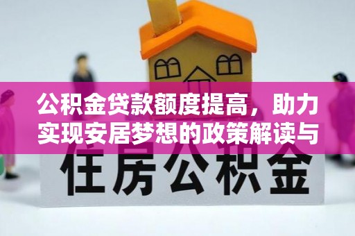饶平公积金贷款额度提高，助力实现安居梦想的政策解读与未来展望
