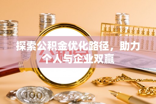饶平探索公积金优化路径，助力个人与企业双赢