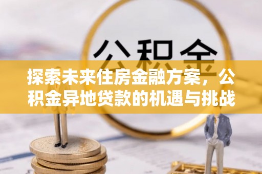 饶平探索未来住房金融方案，公积金异地贷款的机遇与挑战