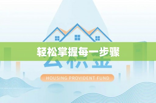 饶平轻松掌握每一步骤