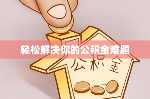 饶平轻松解决你的公积金难题