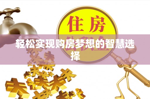 饶平轻松实现购房梦想的智慧选择