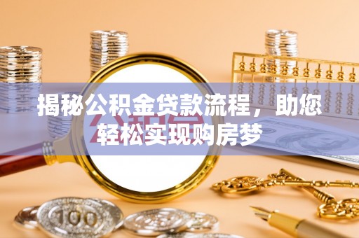 饶平揭秘公积金贷款流程，助您轻松实现购房梦