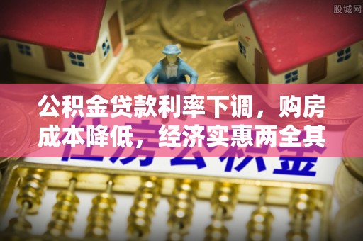 饶平公积金贷款利率下调，购房成本降低，经济实惠两全其美