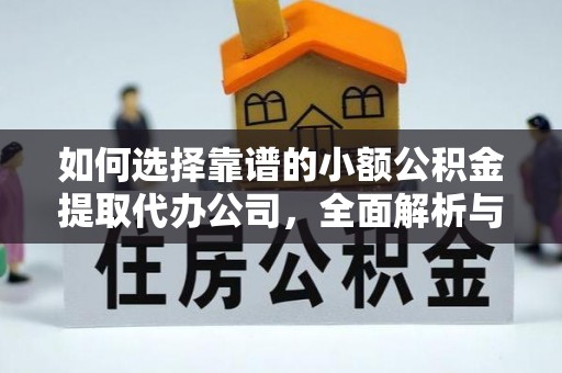 饶平如何选择靠谱的小额公积金提取代办公司，全面解析与实用指南