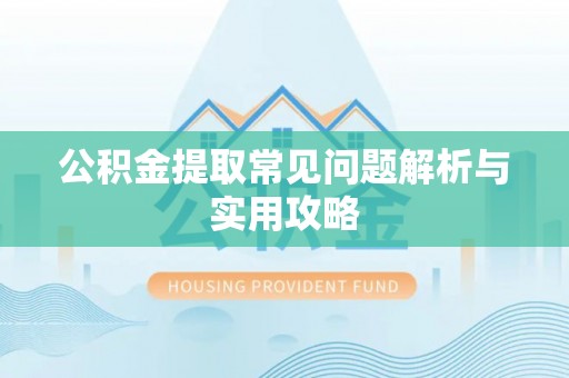 饶平公积金提取常见问题解析与实用攻略