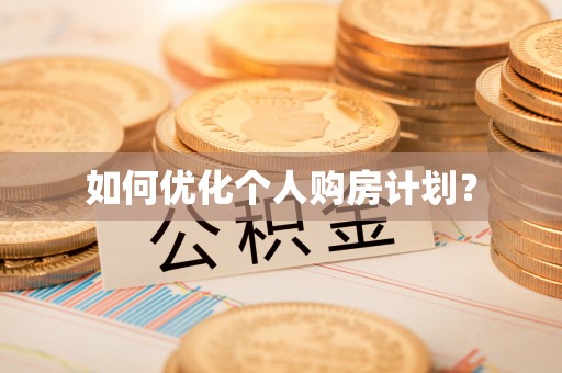 饶平如何优化个人购房计划？