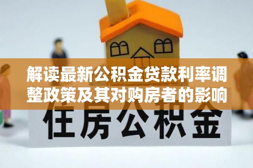 饶平解读最新公积金贷款利率调整政策及其对购房者的影响