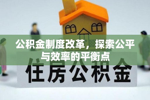 饶平公积金制度改革，探索公平与效率的平衡点