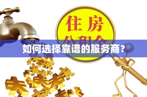 饶平如何选择靠谱的服务商？