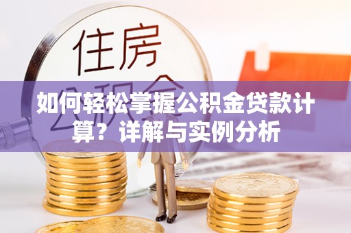 饶平如何轻松掌握公积金贷款计算？详解与实例分析