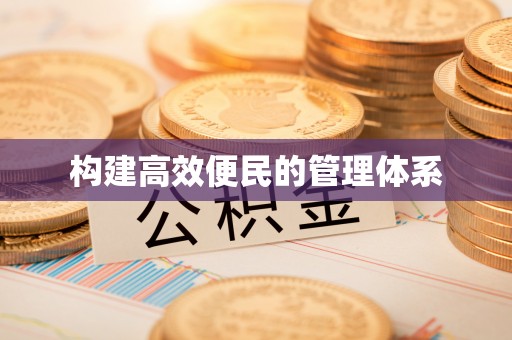 饶平构建高效便民的管理体系