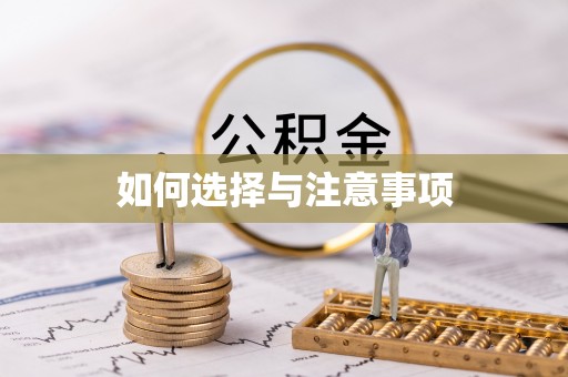 饶平如何选择与注意事项
