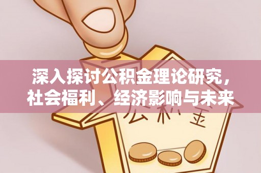 饶平深入探讨公积金理论研究，社会福利、经济影响与未来展望