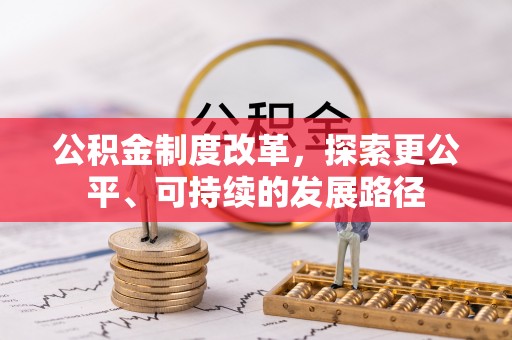饶平公积金制度改革，探索更公平、可持续的发展路径