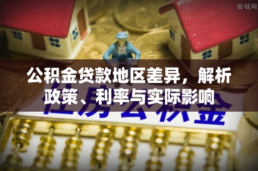 饶平公积金贷款地区差异，解析政策、利率与实际影响