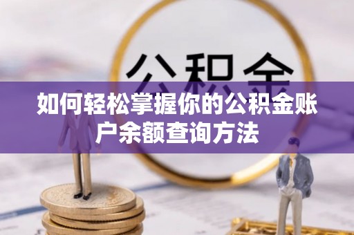饶平如何轻松掌握你的公积金账户余额查询方法
