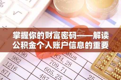 饶平掌握你的财富密码——解读公积金个人账户信息的重要性