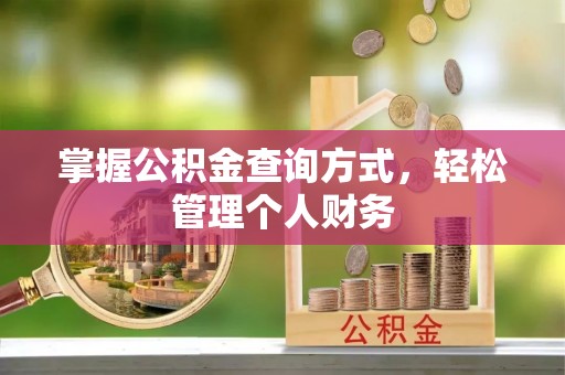 饶平掌握公积金查询方式，轻松管理个人财务