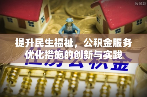 饶平提升民生福祉，公积金服务优化措施的创新与实践
