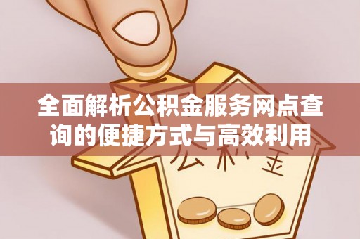 饶平全面解析公积金服务网点查询的便捷方式与高效利用
