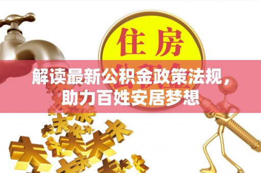 饶平解读最新公积金政策法规，助力百姓安居梦想