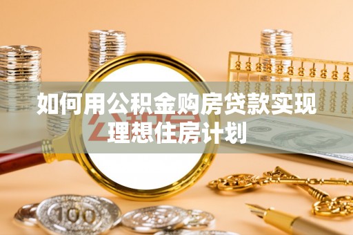 饶平如何用公积金购房贷款实现理想住房计划