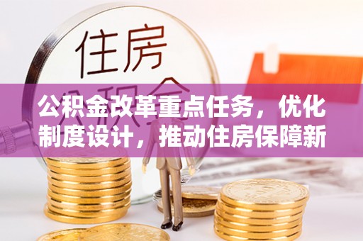饶平公积金改革重点任务，优化制度设计，推动住房保障新发展