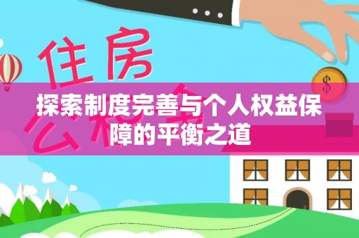 饶平探索制度完善与个人权益保障的平衡之道